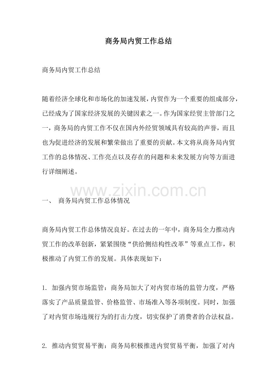 商务局内贸工作总结.pdf_第1页