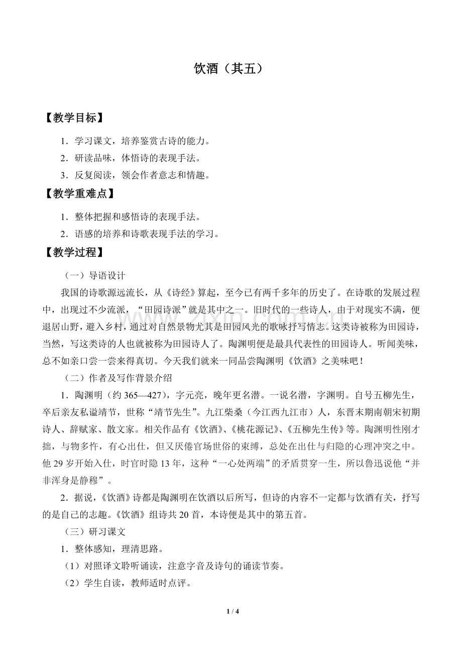 饮酒(其五)优秀教案.doc_第1页