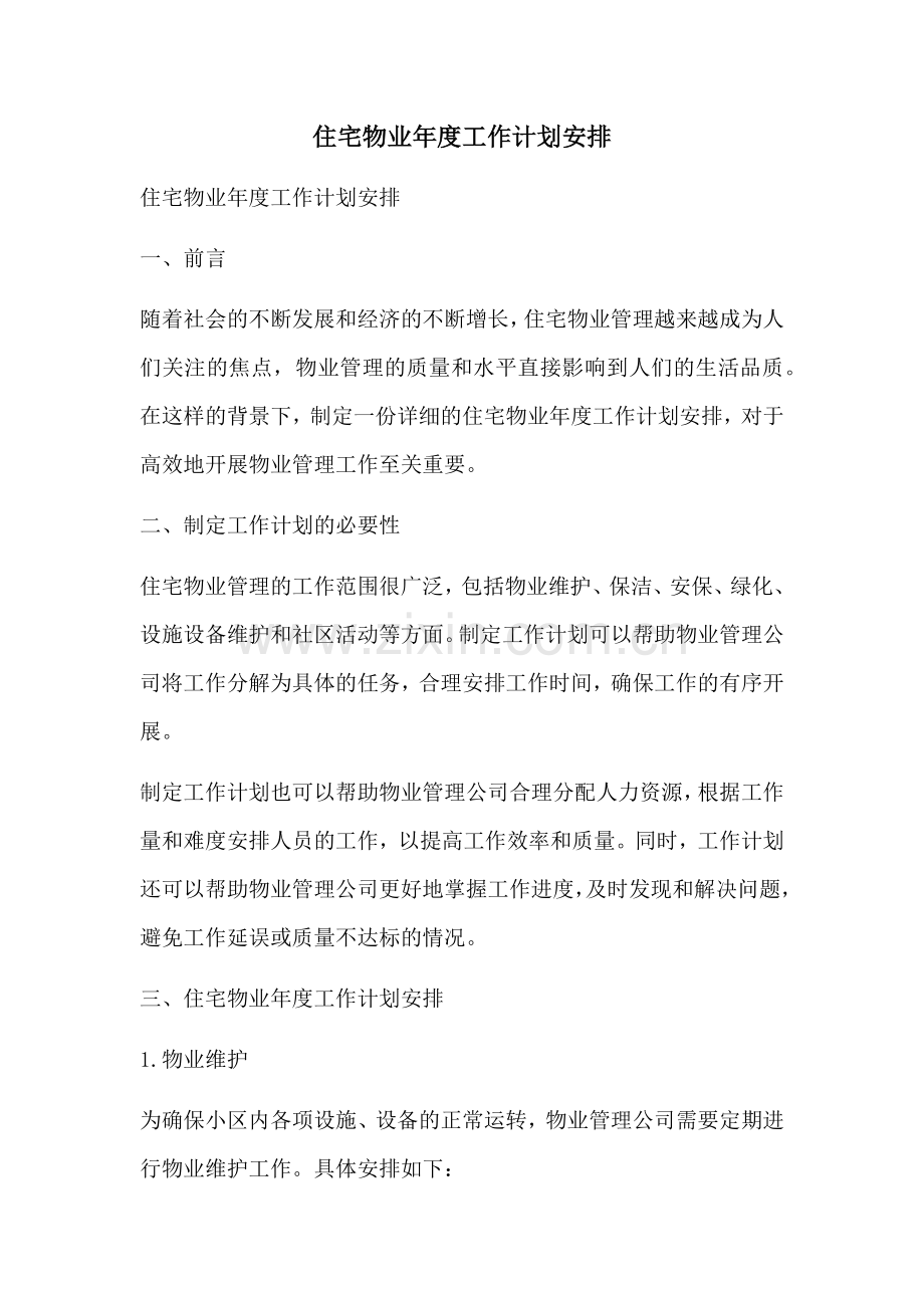 住宅物业年度工作计划安排 (2).docx_第1页
