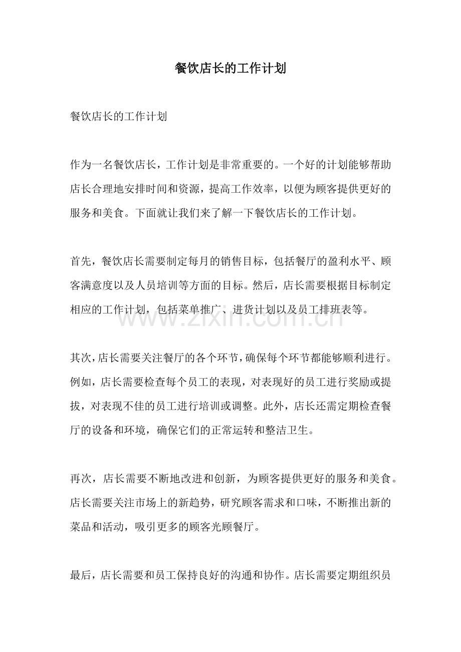 餐饮店长的工作计划.docx_第1页