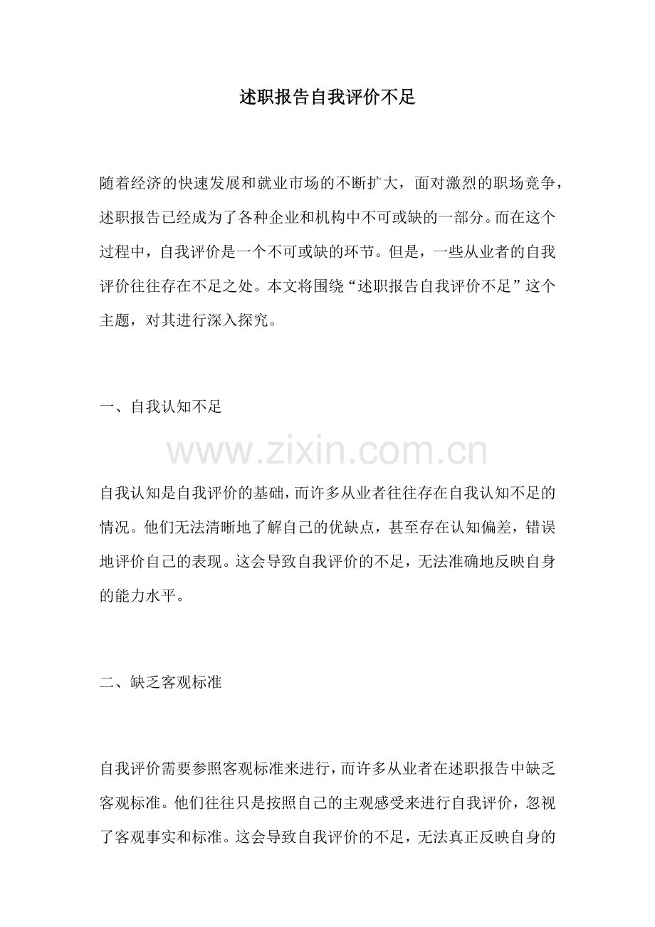 述职报告自我评价不足.docx_第1页