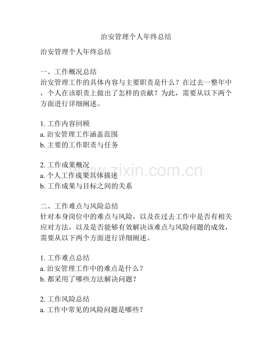 治安管理个人年终总结.docx_第1页