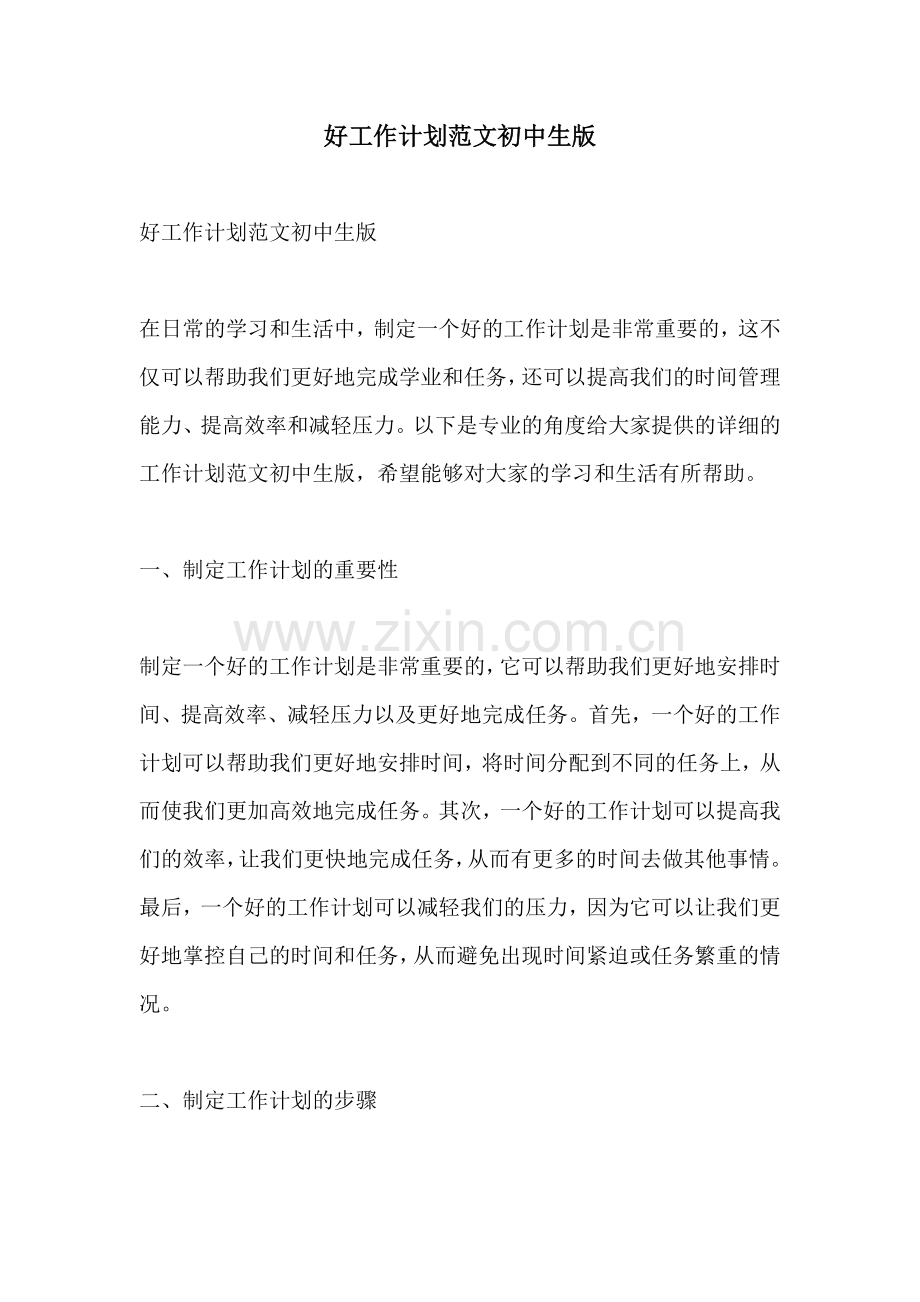 好工作计划范文初中生版.docx_第1页
