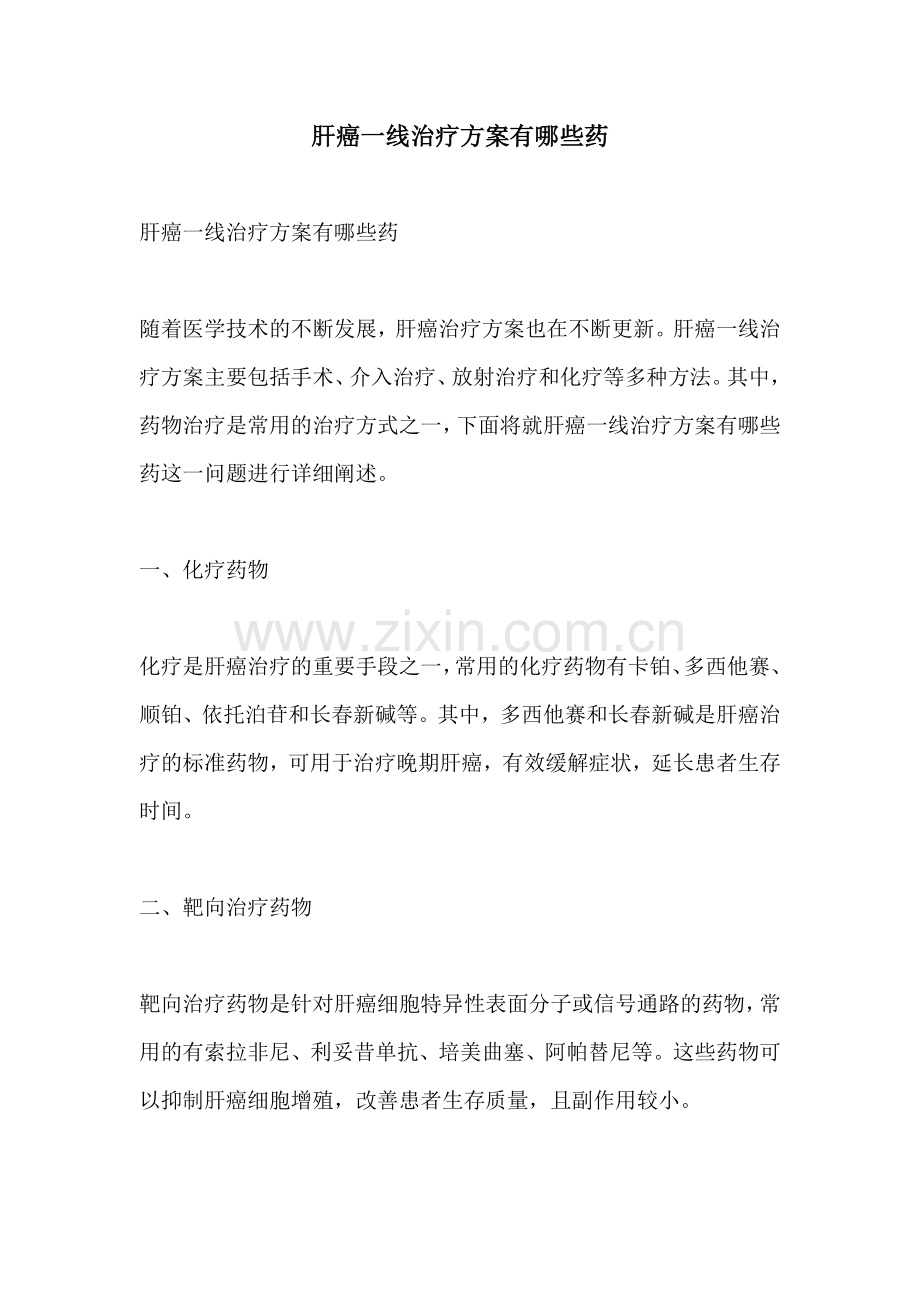 肝癌一线治疗方案有哪些药.docx_第1页