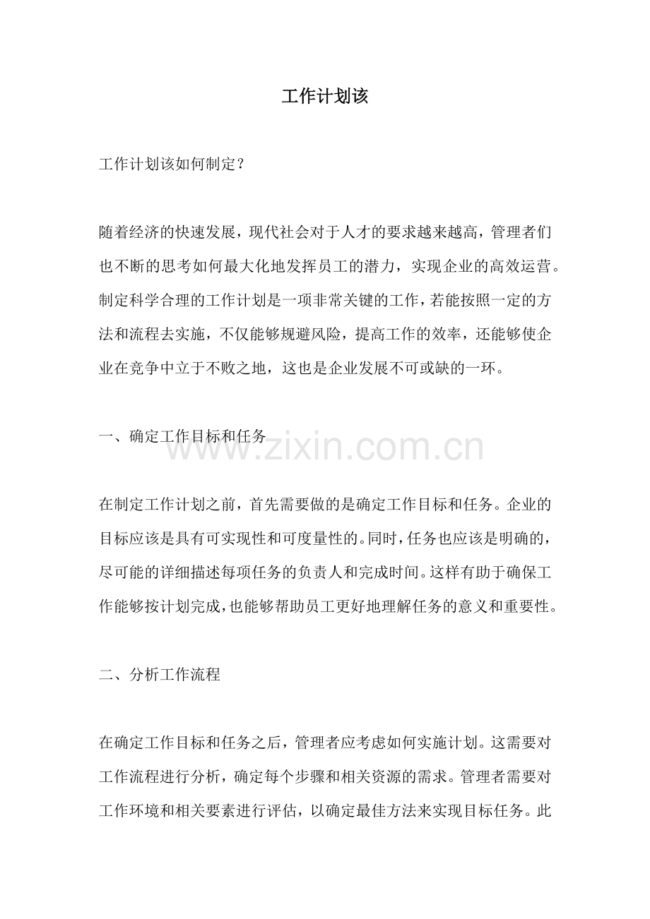 工作计划该.docx_第1页