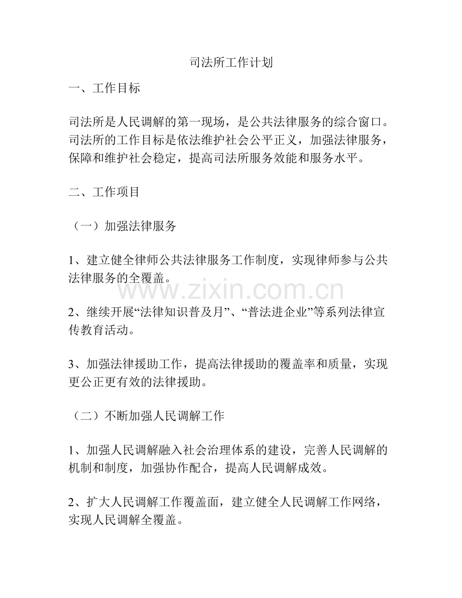司法所工作计划.docx_第1页