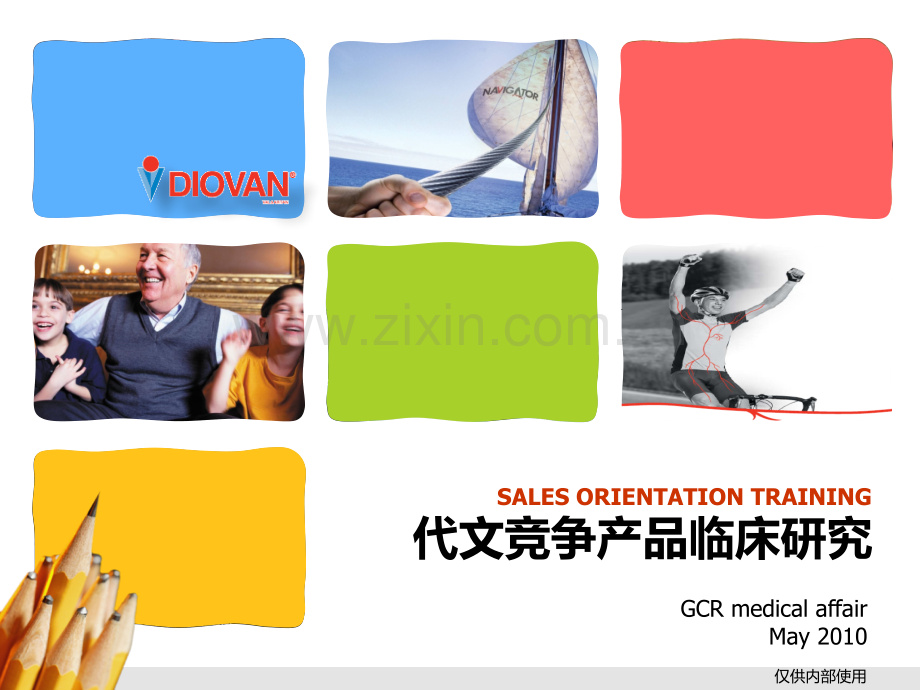 代文竞争产品临床研究篇.pptx_第1页
