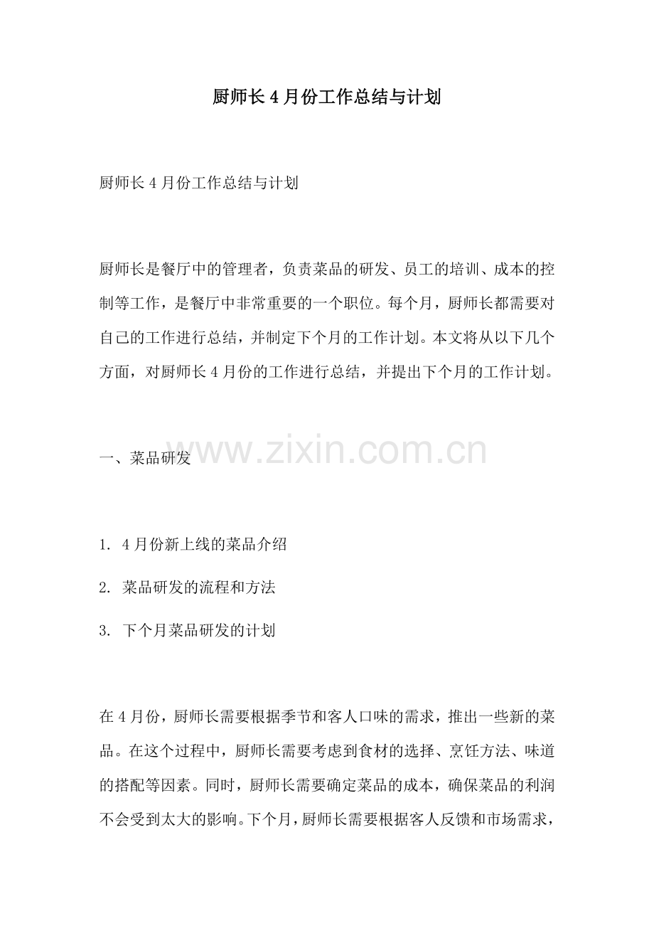 厨师长4月份工作总结与计划.docx_第1页