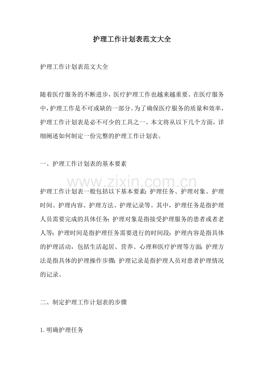 护理工作计划表范文大全.docx_第1页