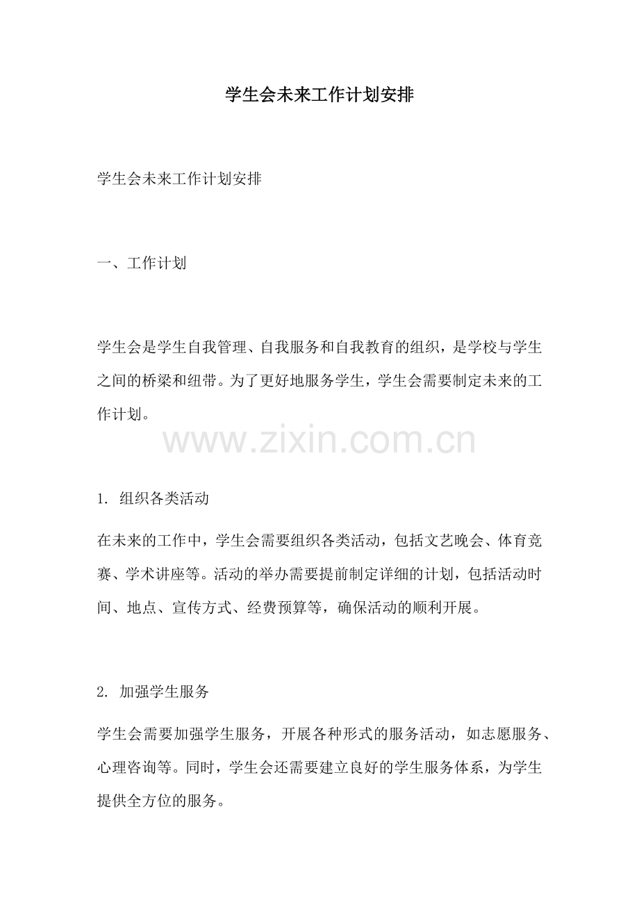 学生会未来工作计划安排.docx_第1页