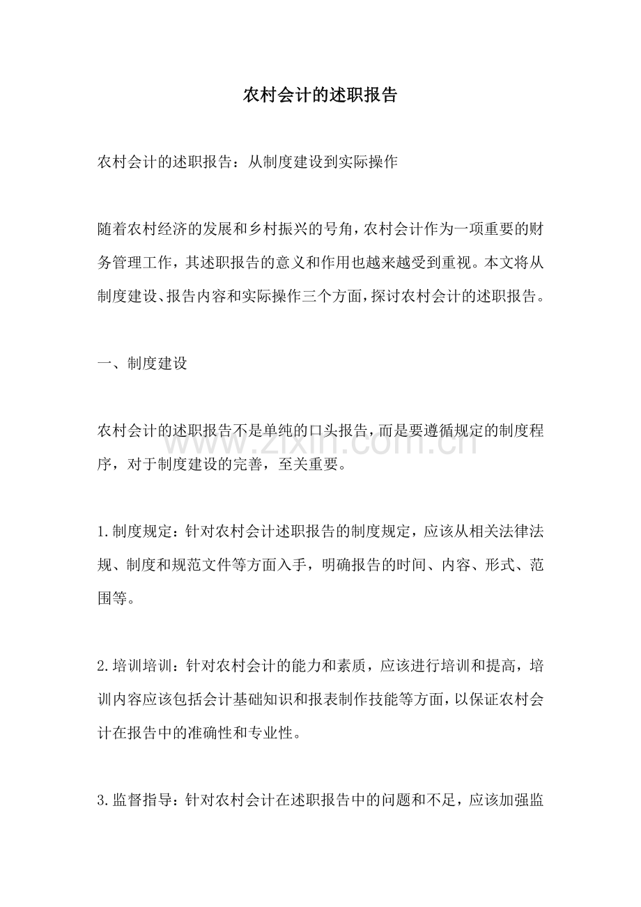 农村会计的述职报告.pdf_第1页