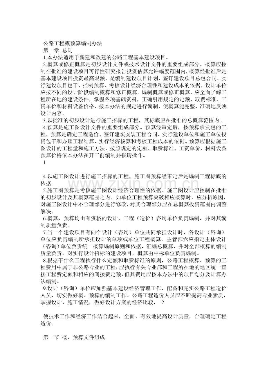 公路工程概预算编制办法.docx_第1页