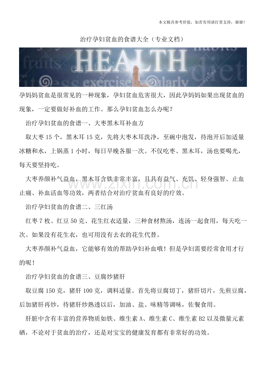 治疗孕妇贫血的食谱大全.doc_第1页