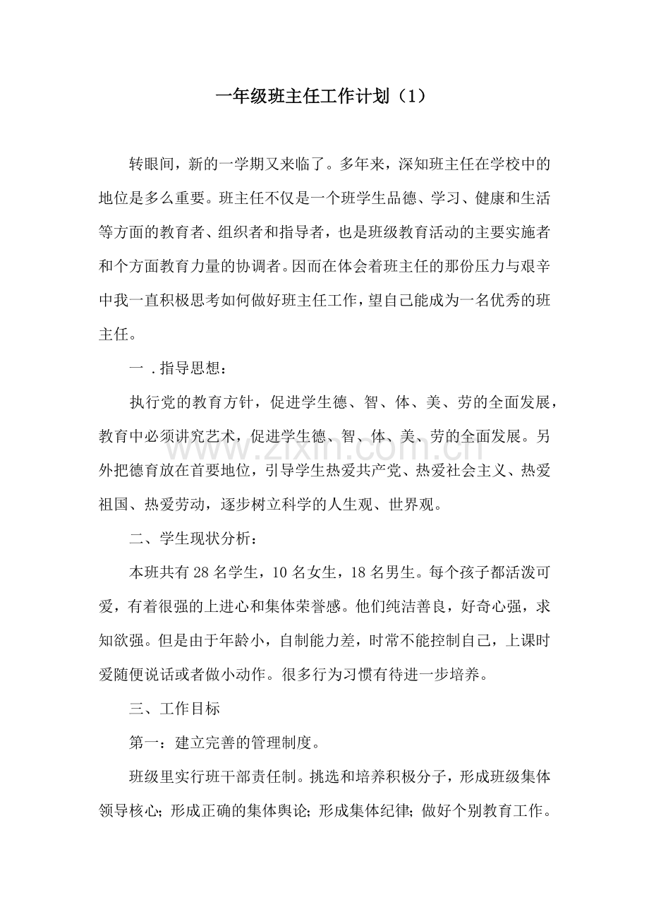 一年级班主任工作计划(6篇).doc_第1页