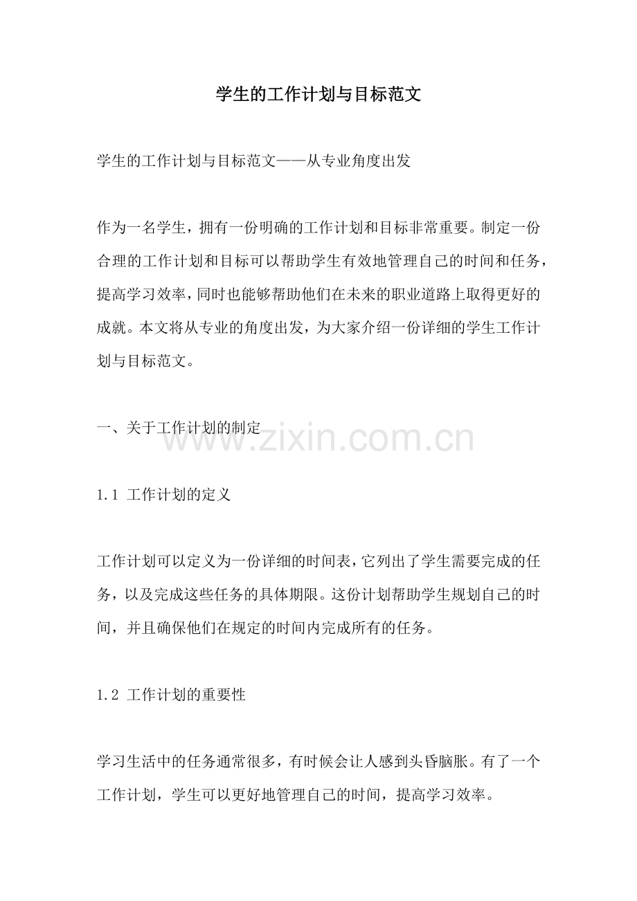学生的工作计划与目标范文.docx_第1页