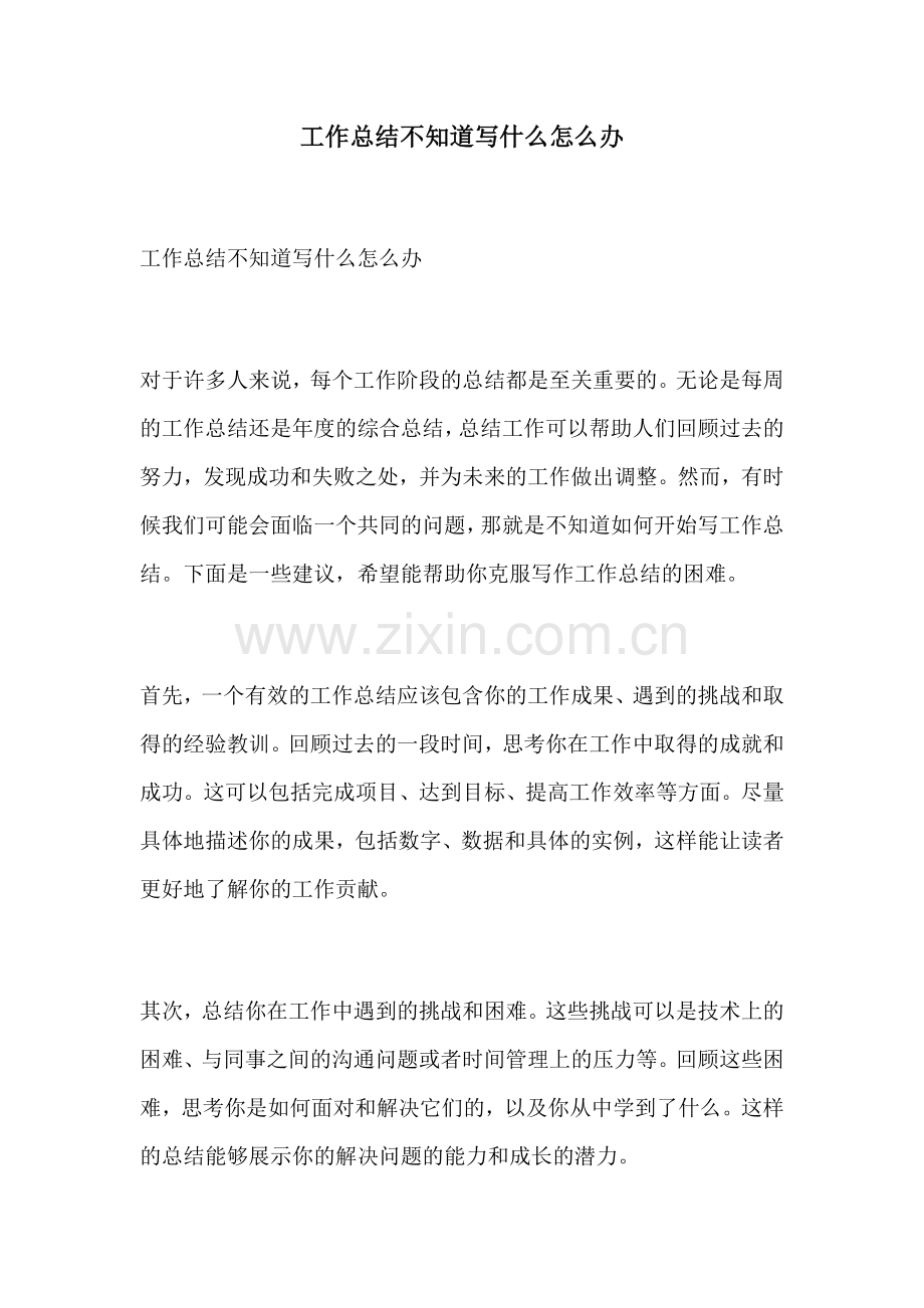 工作总结不知道写什么怎么办.docx_第1页