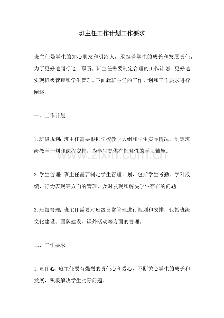 班主任工作计划工作要求.docx_第1页