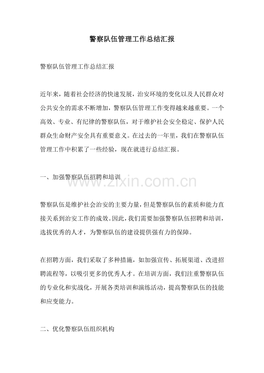 警察队伍管理工作总结汇报.pdf_第1页