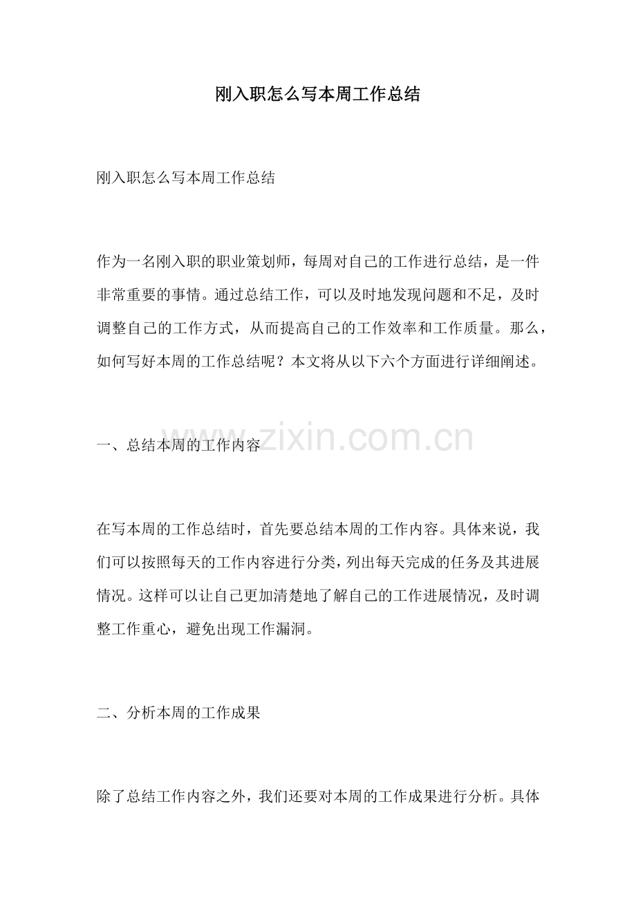 刚入职怎么写本周工作总结.docx_第1页