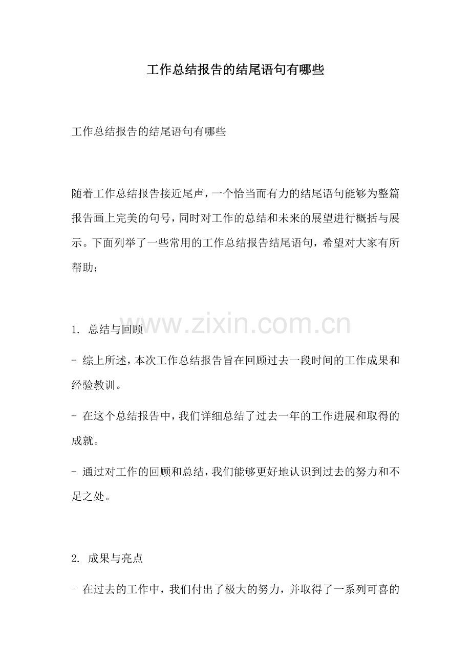 工作总结报告的结尾语句有哪些.docx_第1页
