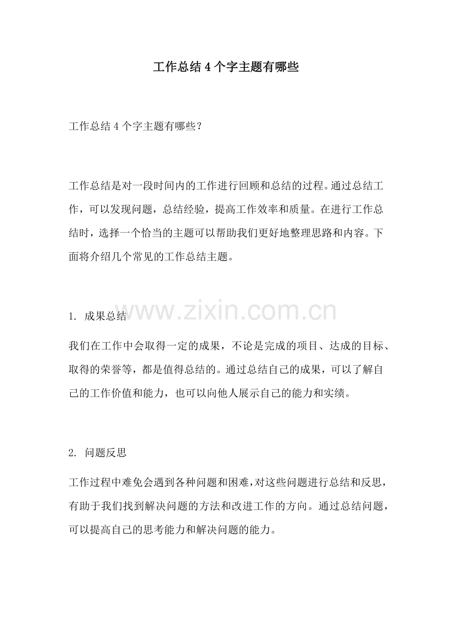 工作总结4个字主题有哪些.docx_第1页