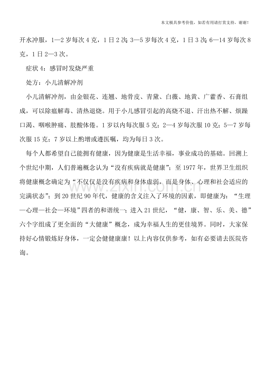 神奇中药让孩子摆脱感冒困扰.doc_第2页