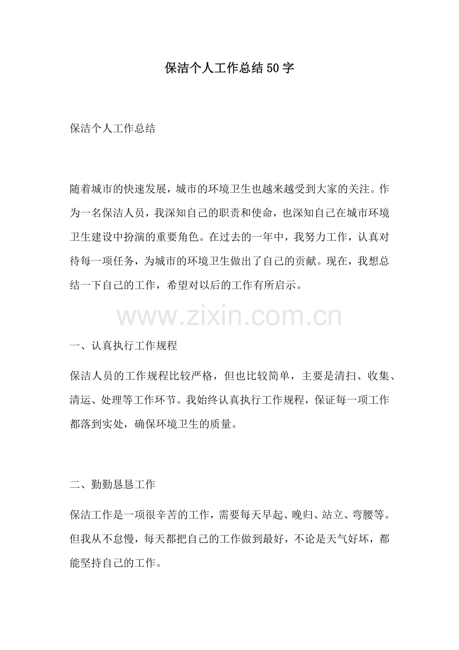 保洁个人工作总结50字 (2).docx_第1页