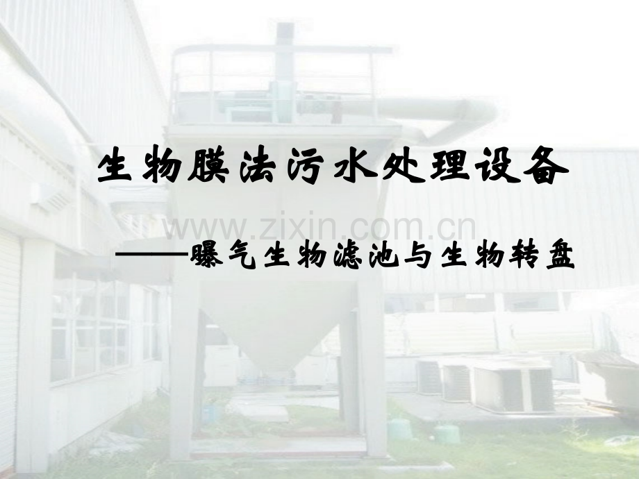 曝气生物滤池下载.pptx_第1页
