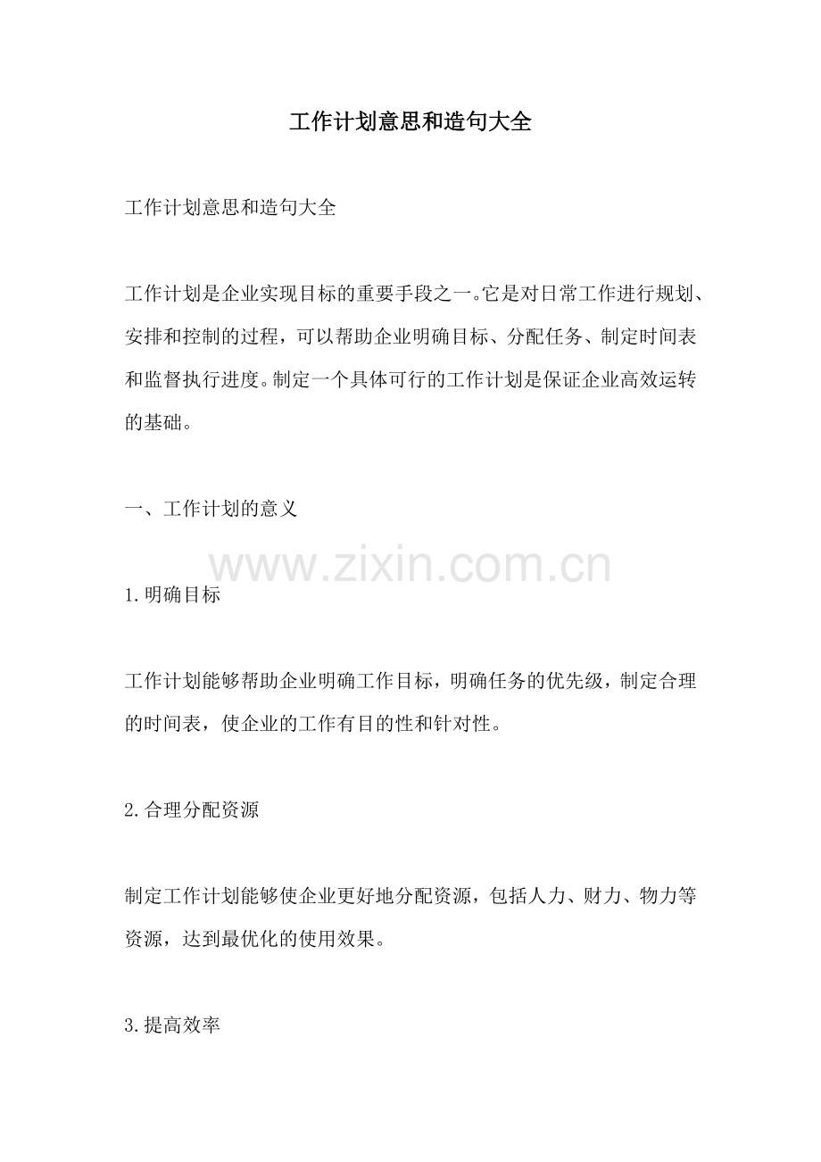 工作计划意思和造句大全.docx_第1页