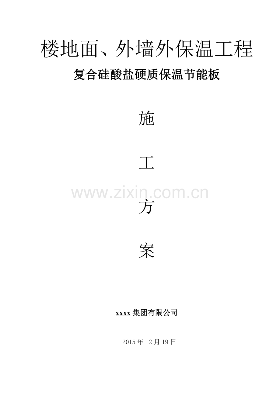 硅酸盐板施工方案外墙1报审确认版本.docx_第1页