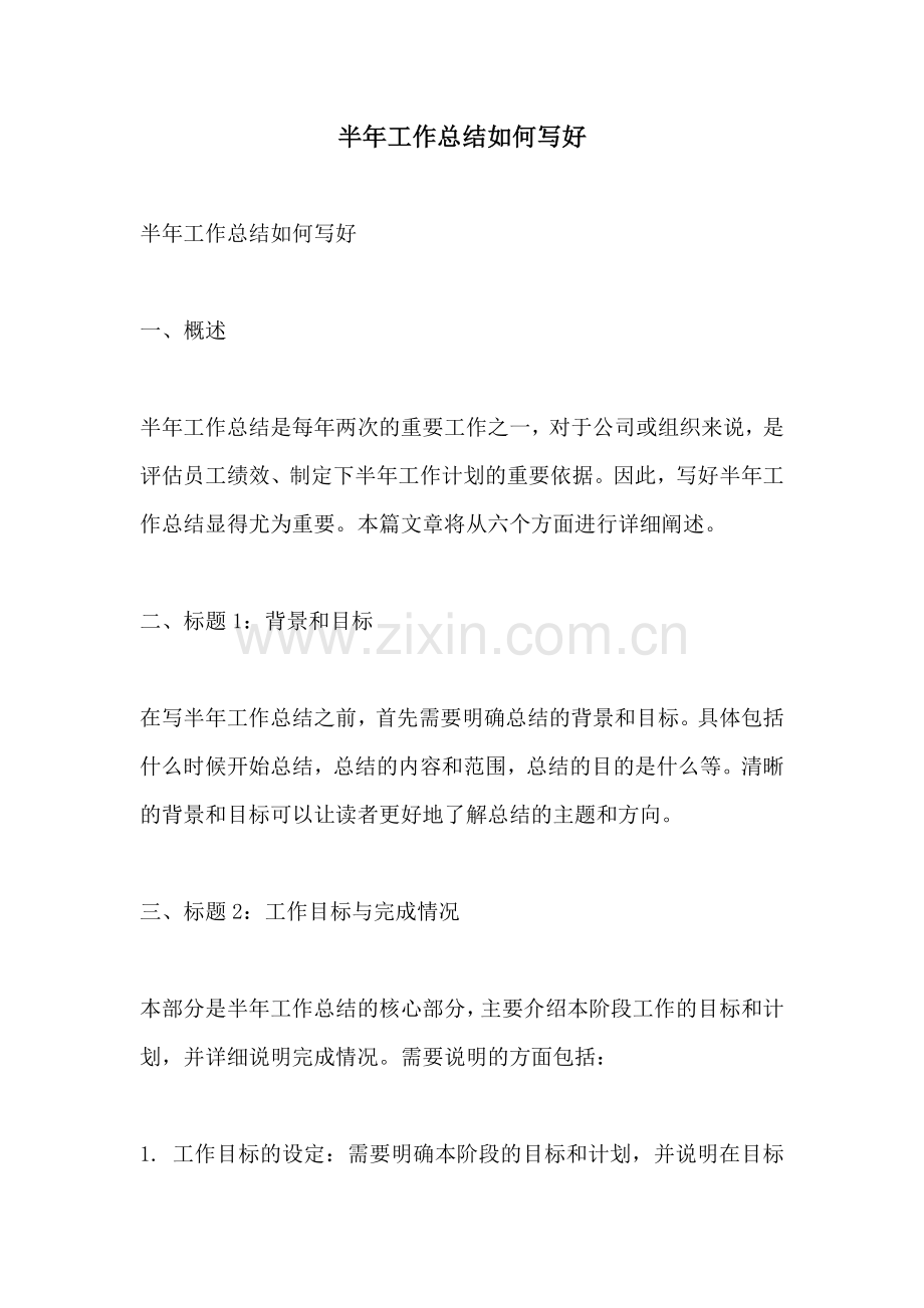 半年工作总结如何写好.docx_第1页
