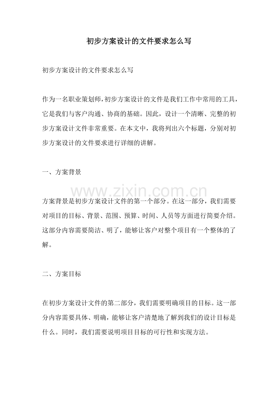初步方案设计的文件要求怎么写.docx_第1页