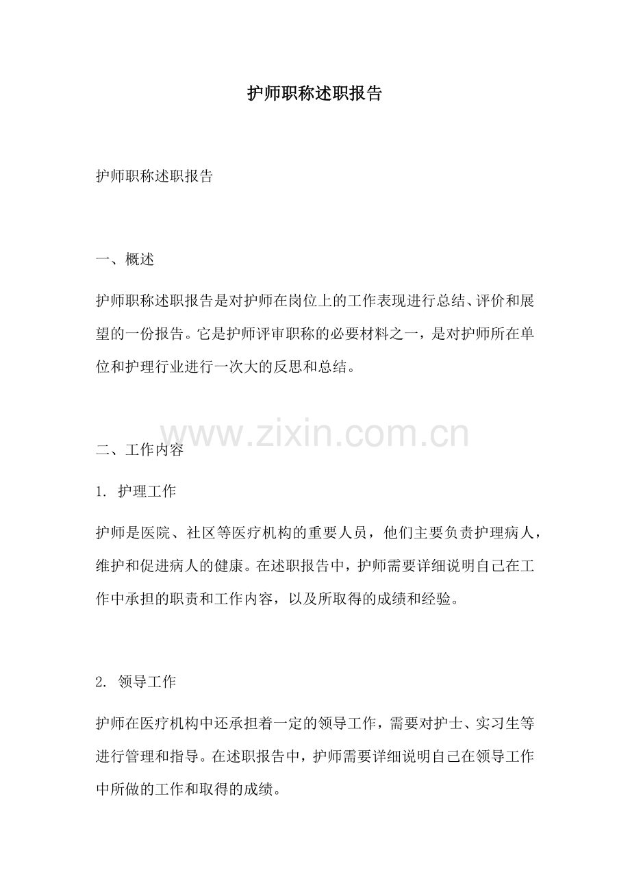 护师职称述职报告.docx_第1页