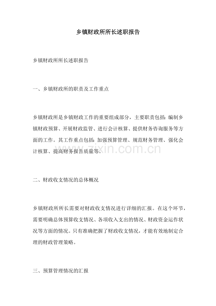 乡镇财政所所长述职报告.docx_第1页