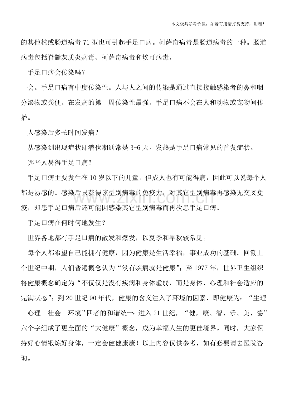 手足口病治疗的注意事项-.doc_第2页