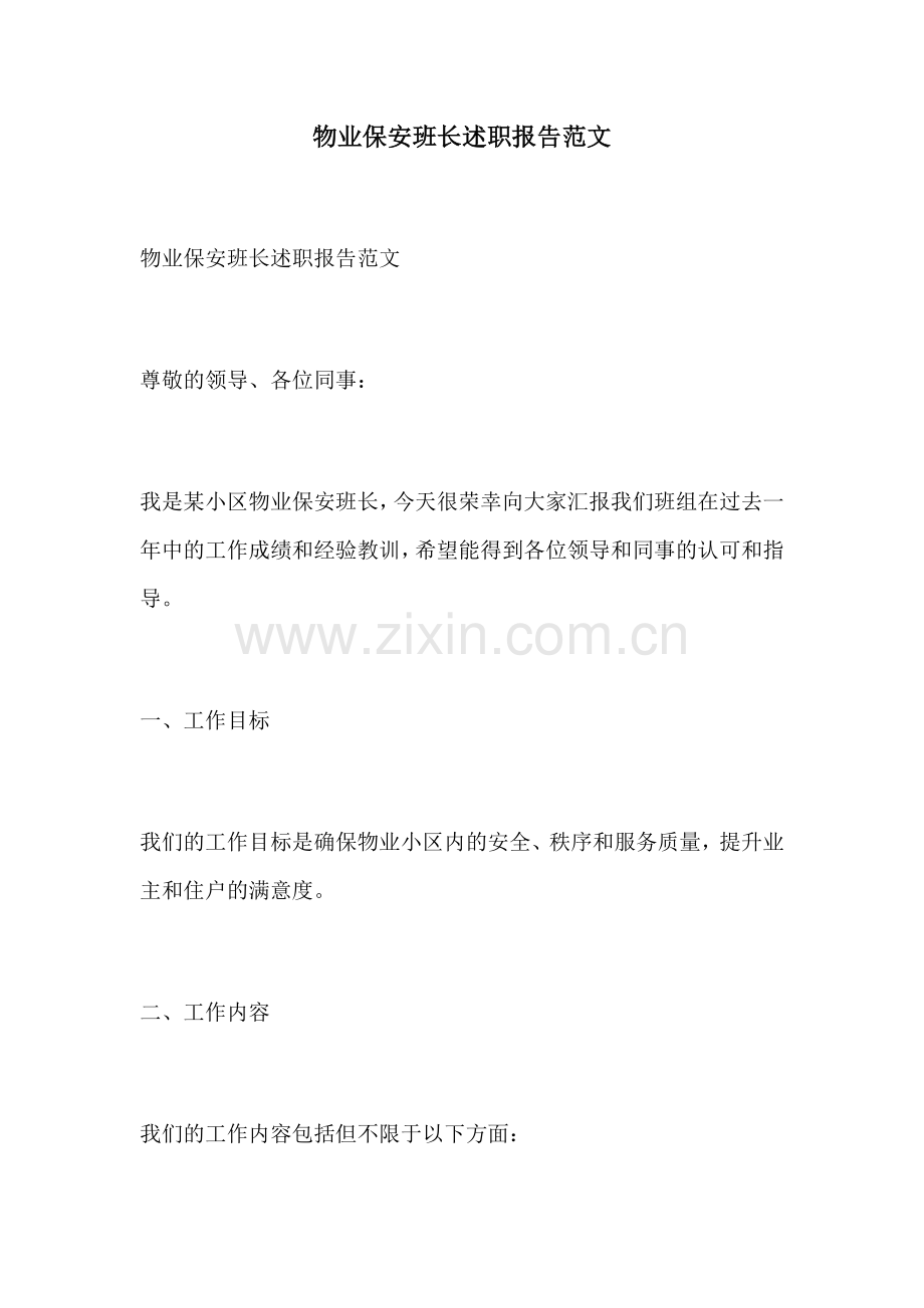 物业保安班长述职报告范文.docx_第1页