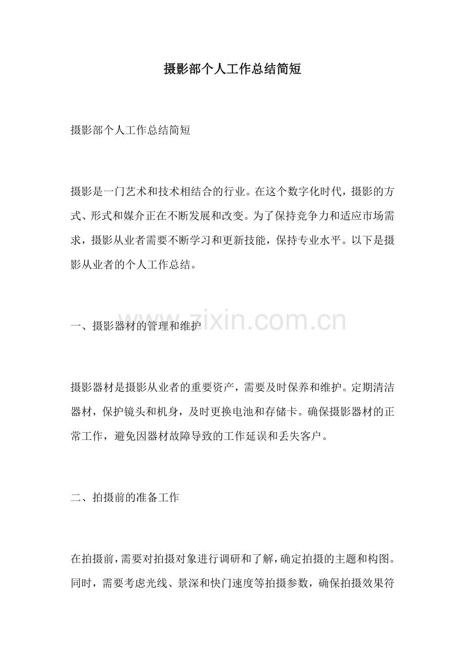 摄影部个人工作总结简短.docx_第1页