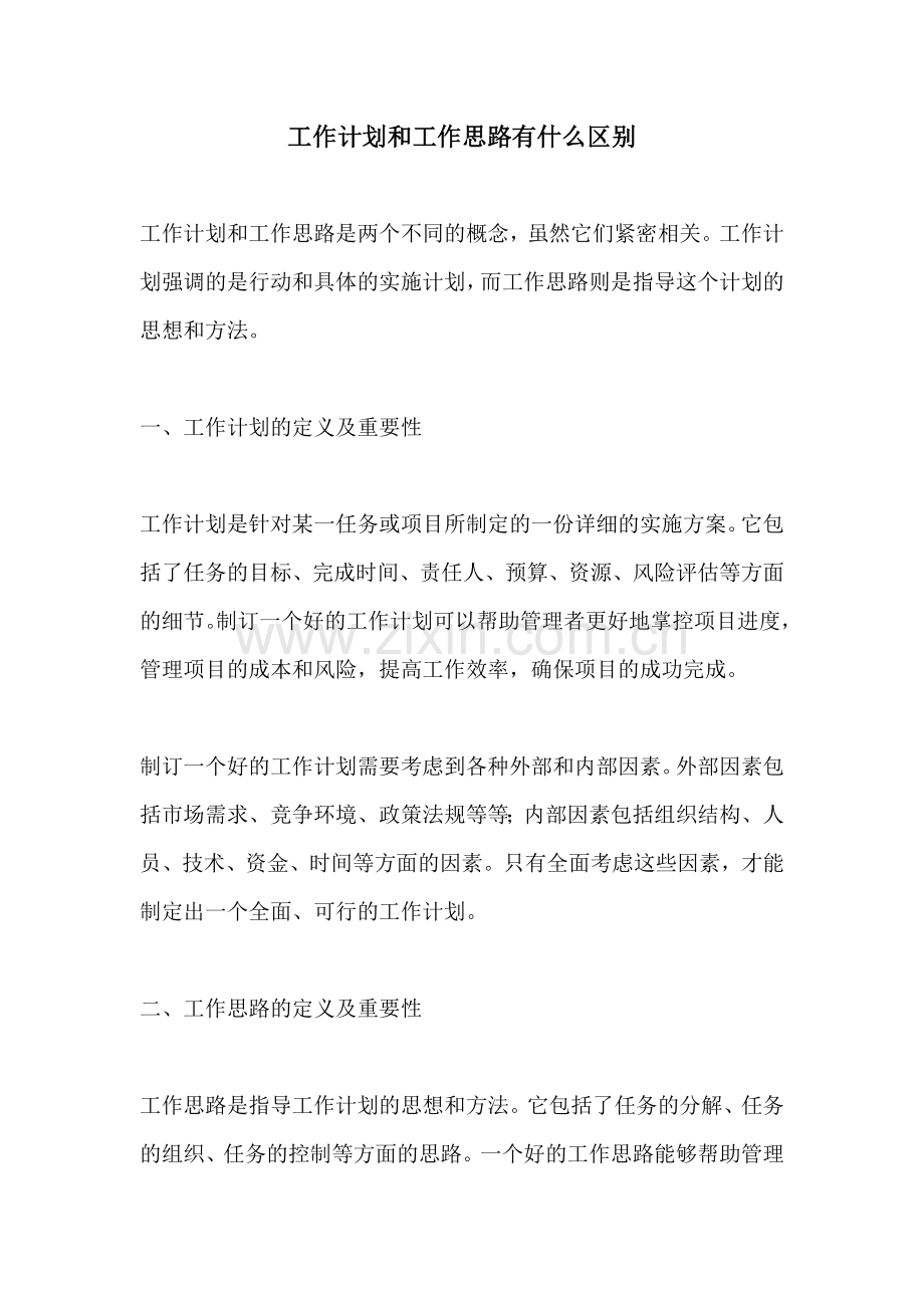 工作计划和工作思路有什么区别.docx_第1页