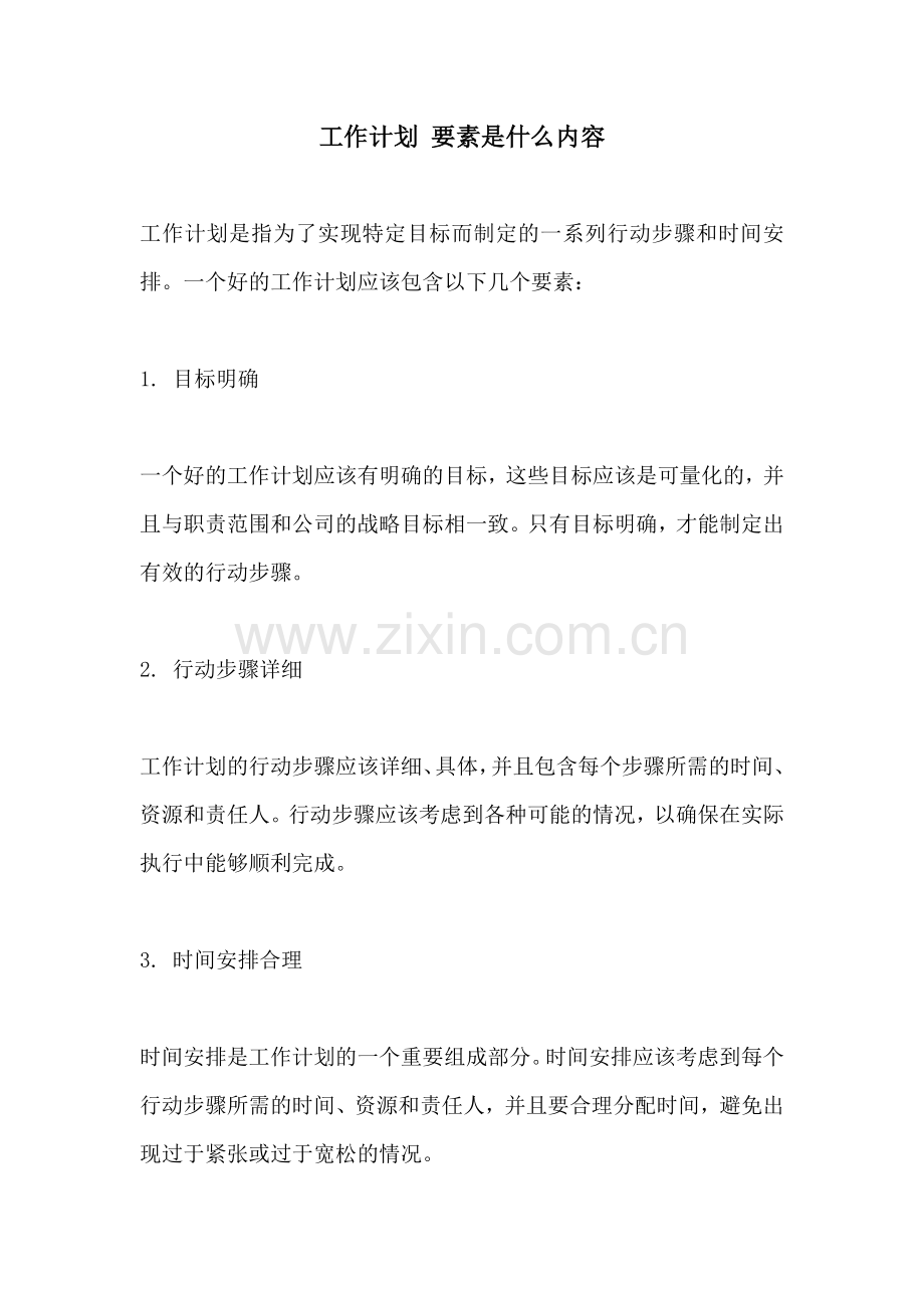 工作计划 要素是什么内容.docx_第1页