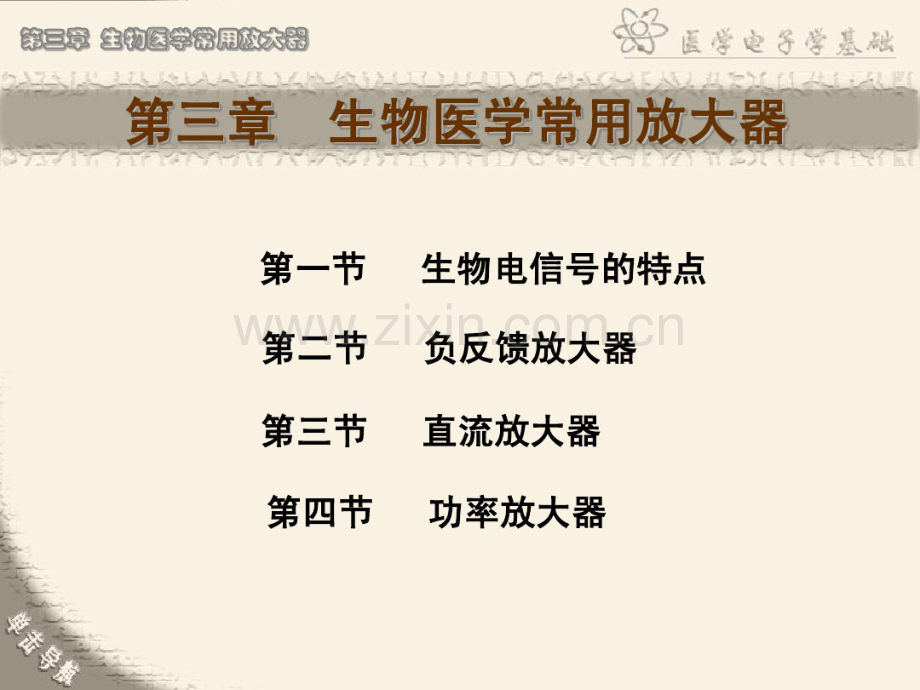第03章生物医学常用放大器.pdf_第1页