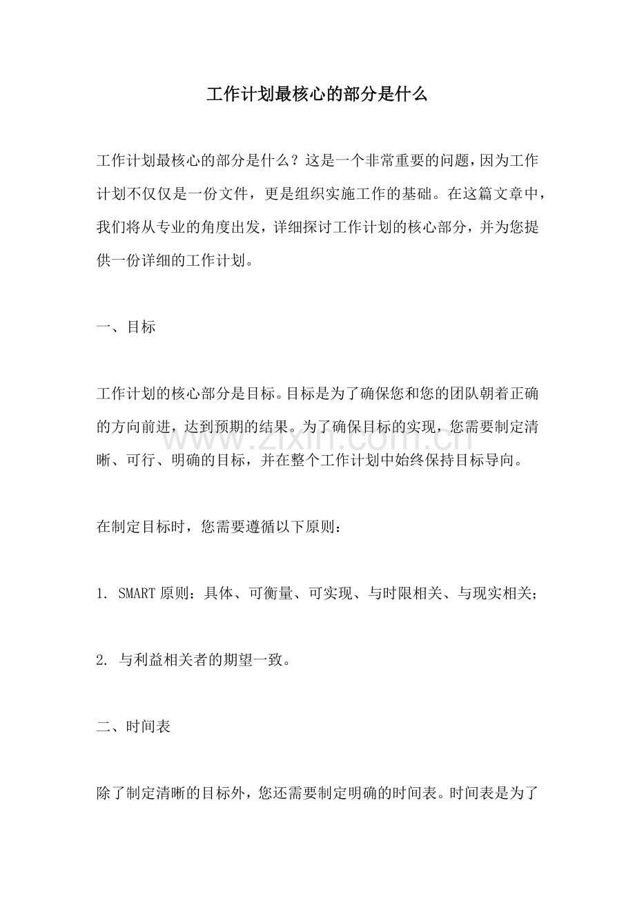工作计划最核心的部分是什么.docx_第1页