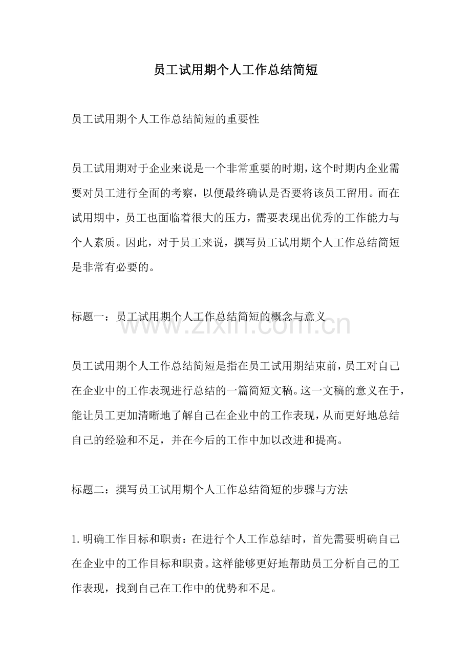 员工试用期个人工作总结简短.pdf_第1页