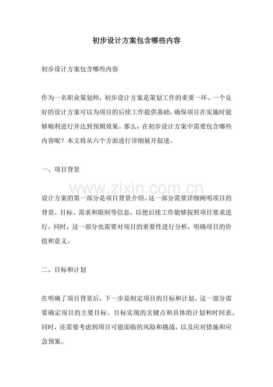 初步设计方案包含哪些内容.docx_第1页