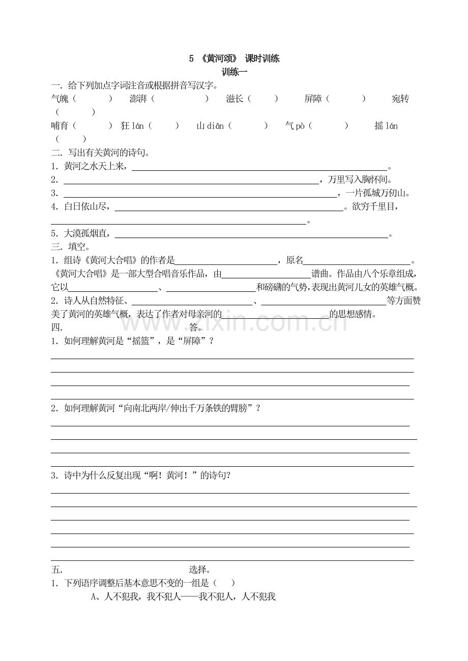 5-《黄河颂》-课时训练.doc_第1页