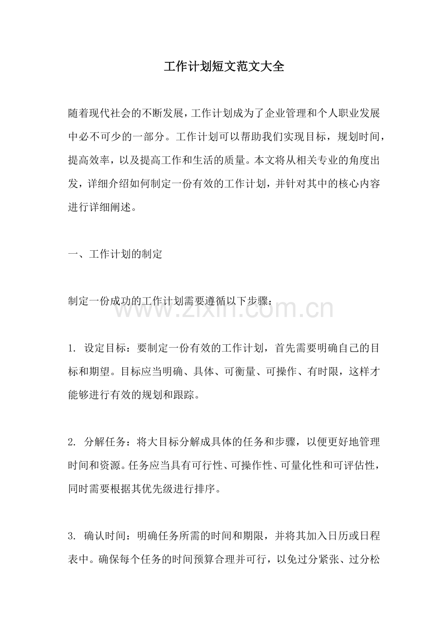 工作计划短文范文大全.docx_第1页