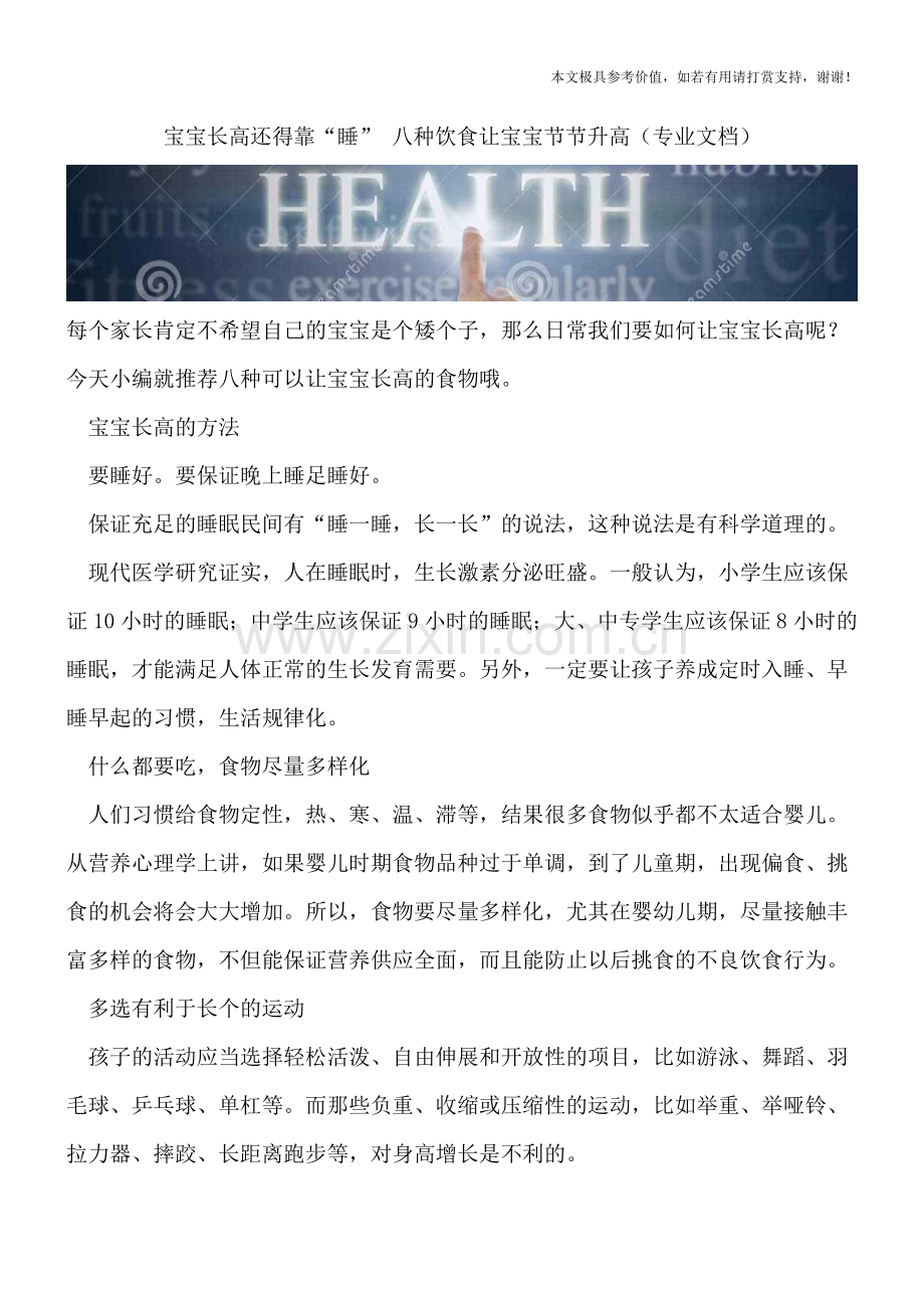 宝宝长高还得靠“睡”-八种饮食让宝宝节节升高.doc_第1页
