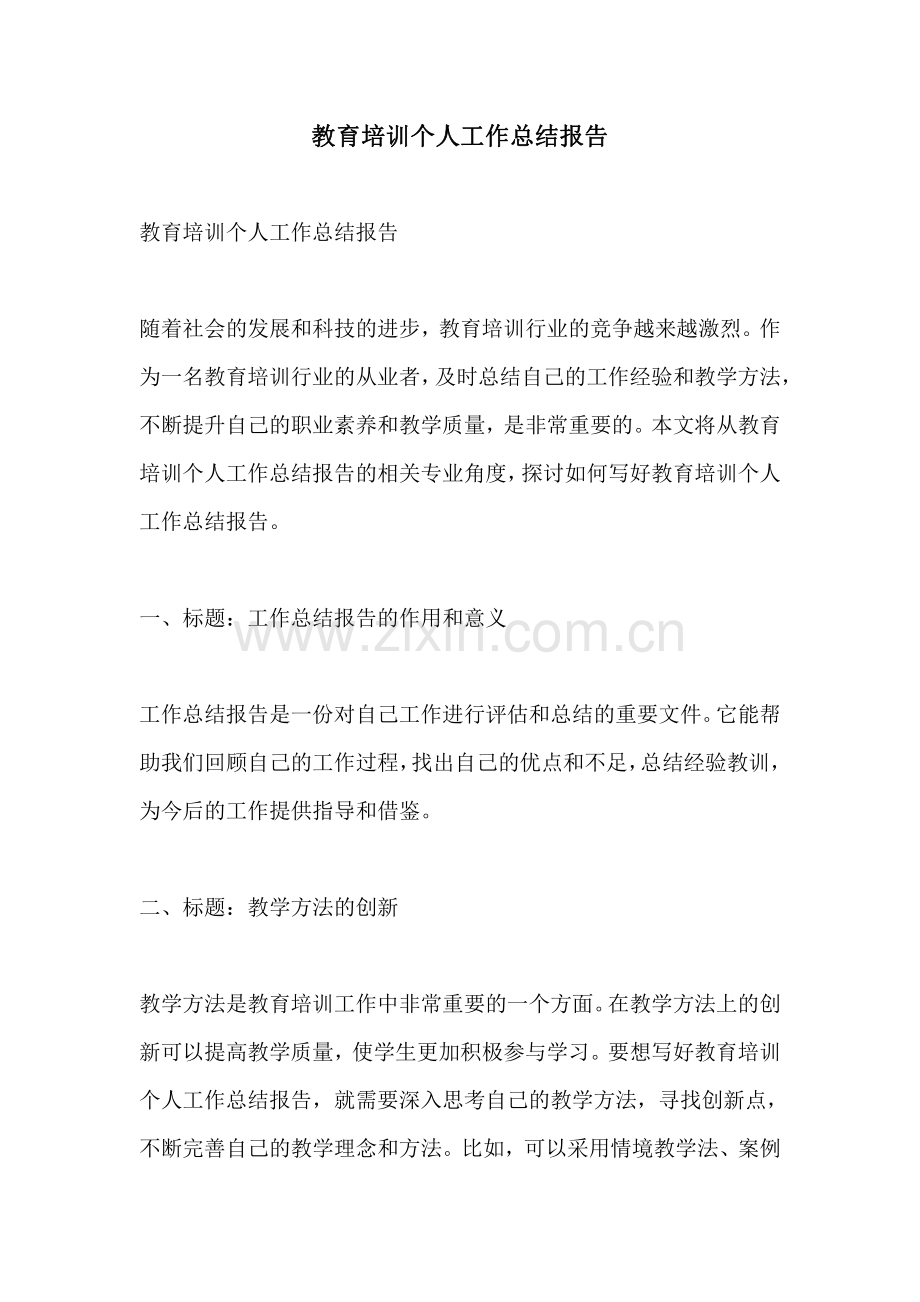 教育培训个人工作总结报告.pdf_第1页