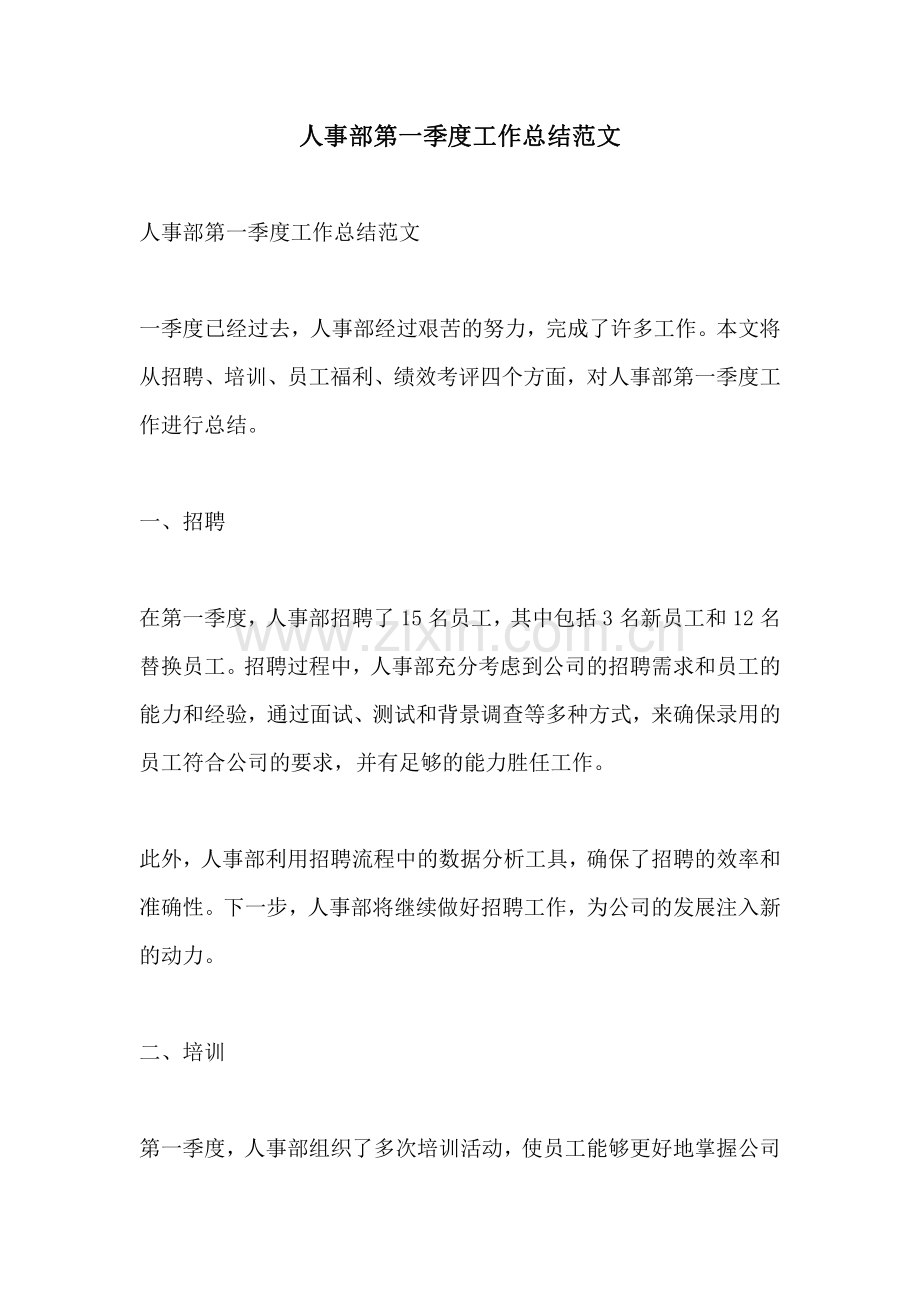 人事部第一季度工作总结范文.pdf_第1页
