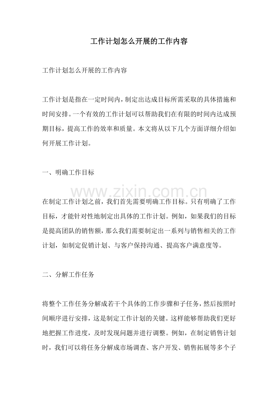 工作计划怎么开展的工作内容.docx_第1页
