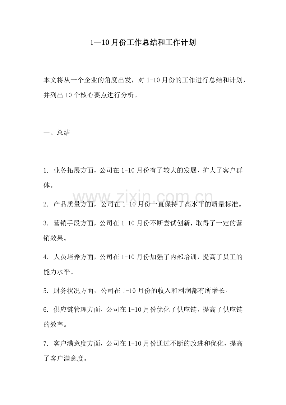 110月份工作总结和工作计划.docx_第1页
